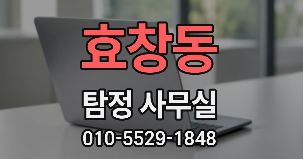 효창동 탐정 사무실