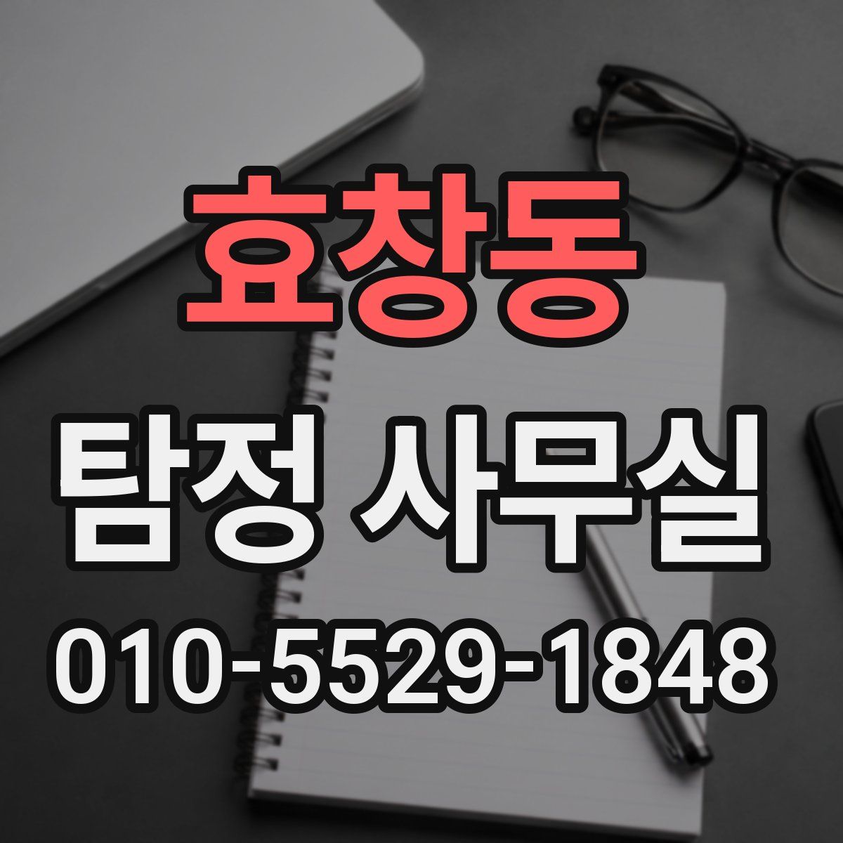 효창동 탐정 사무실