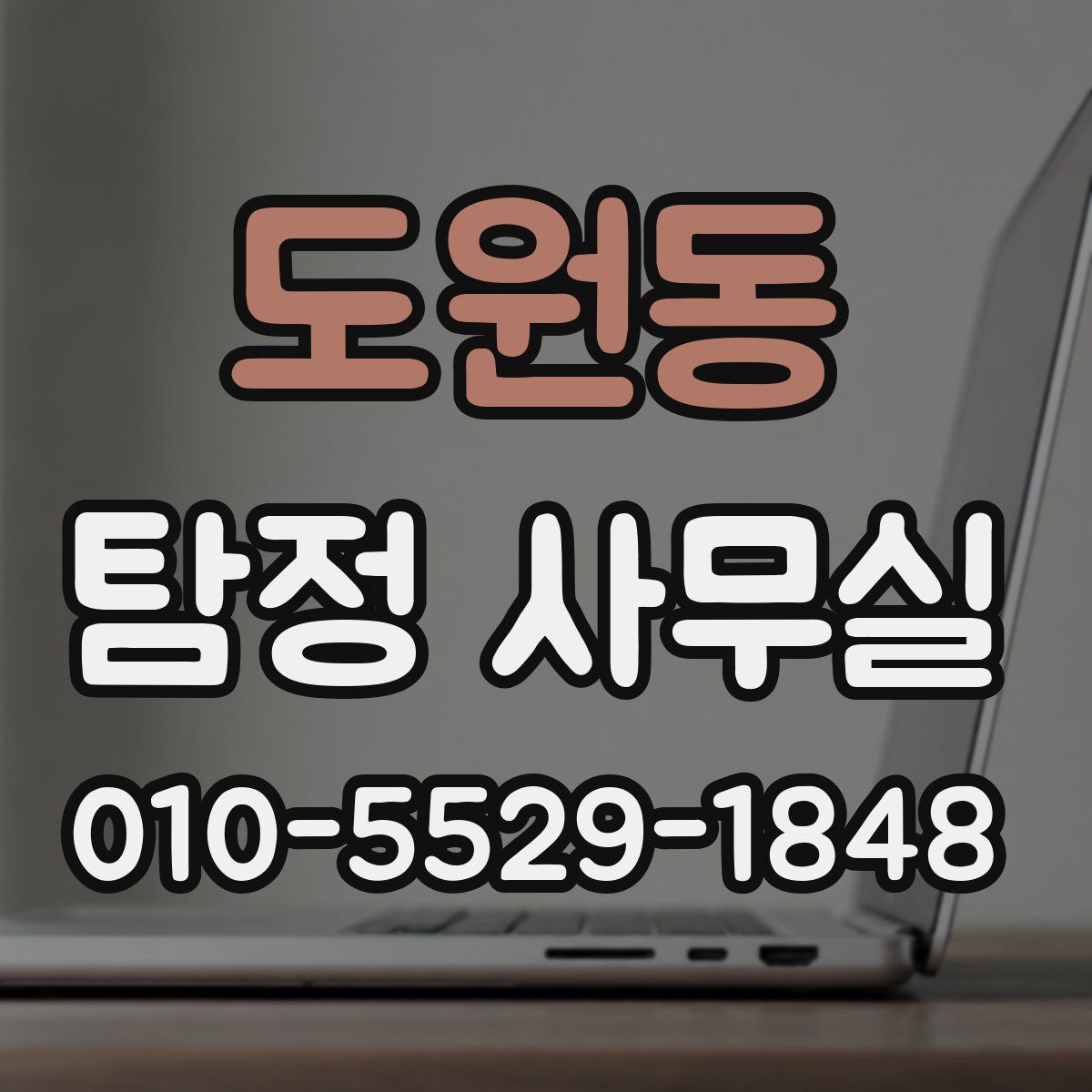 도원동 탐정 사무실