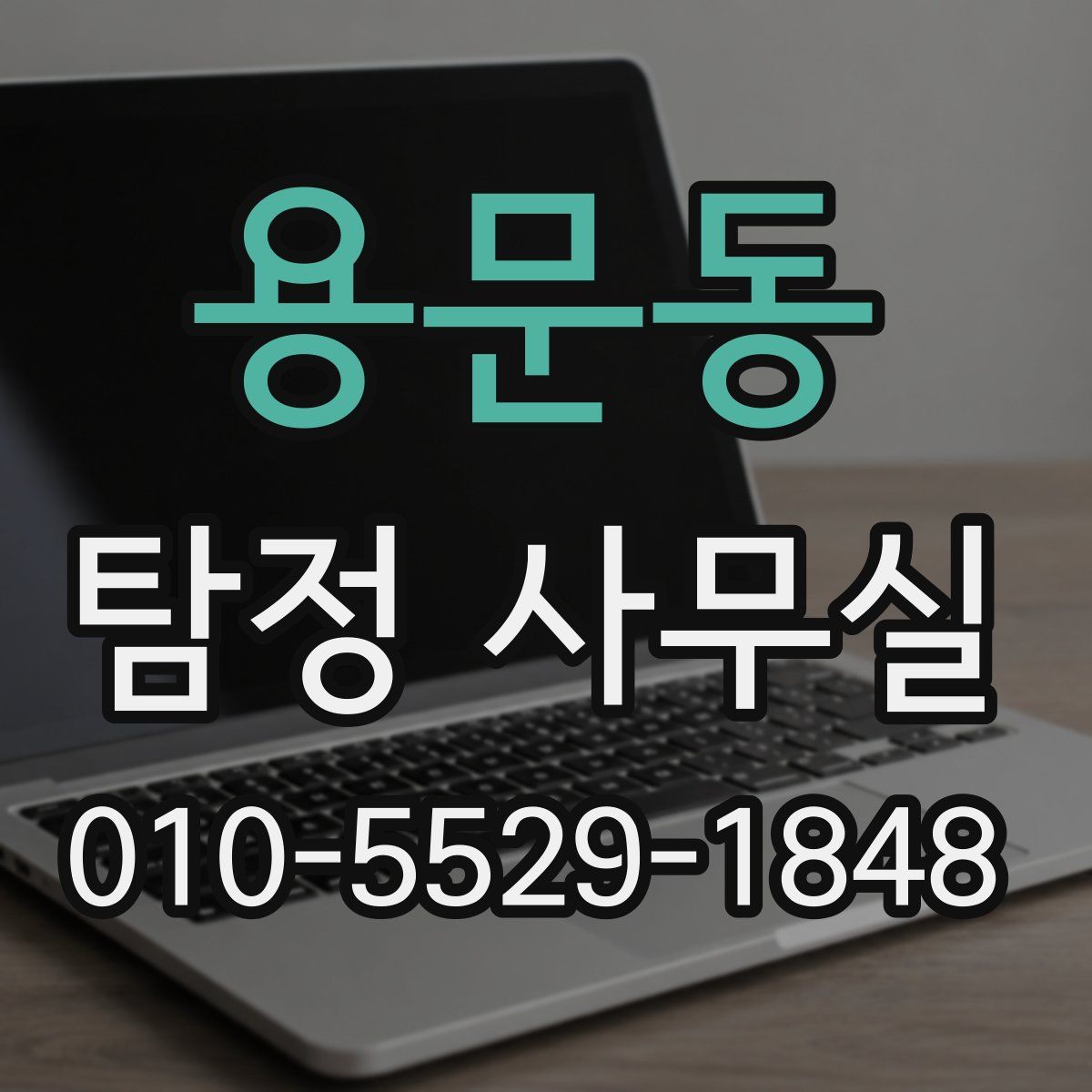 용문동 탐정 사무실