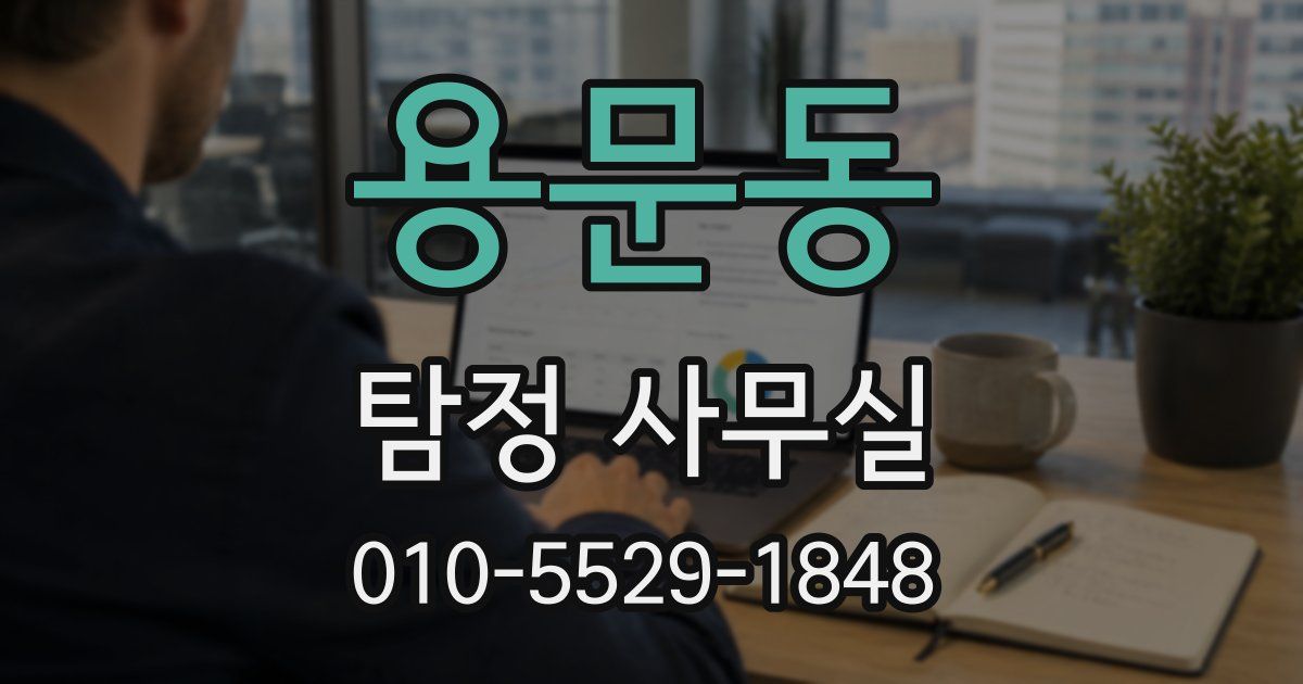 용문동 탐정 사무실