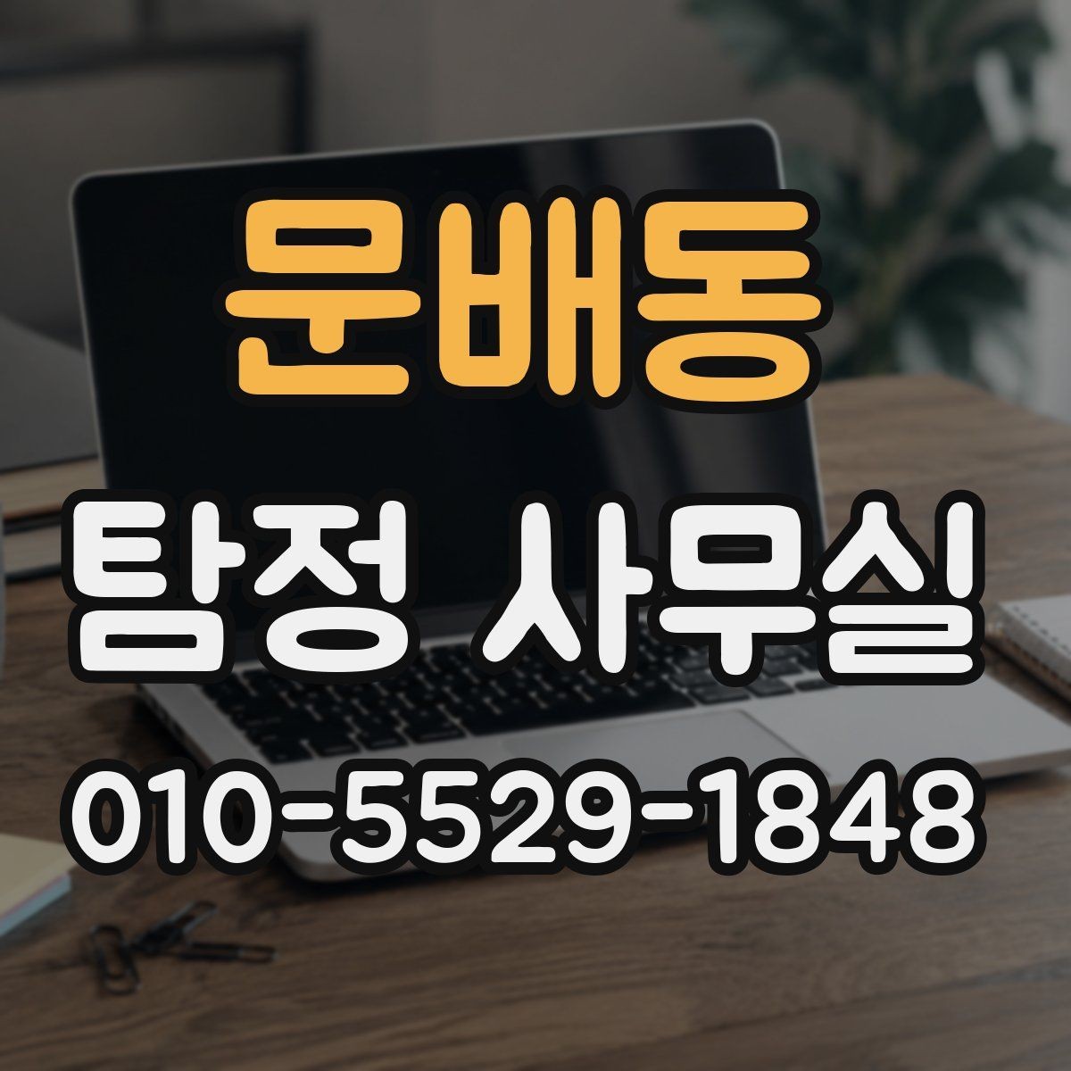 문배동 탐정 사무실 결과를 판단할 때 보는 객관 기준