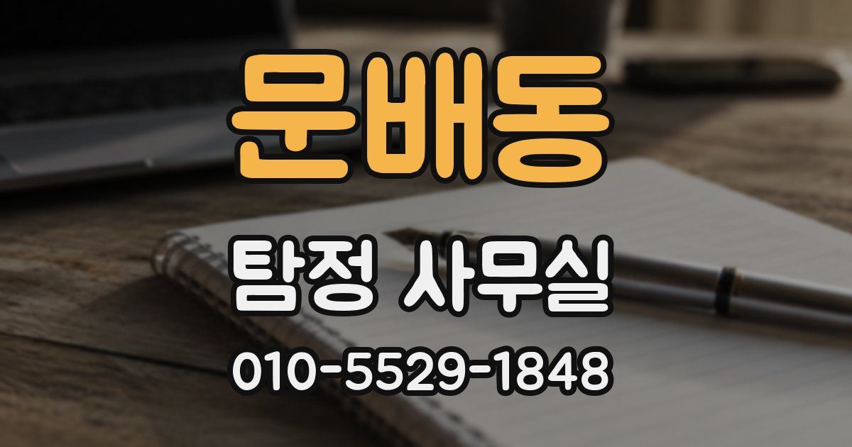 문배동 탐정 사무실