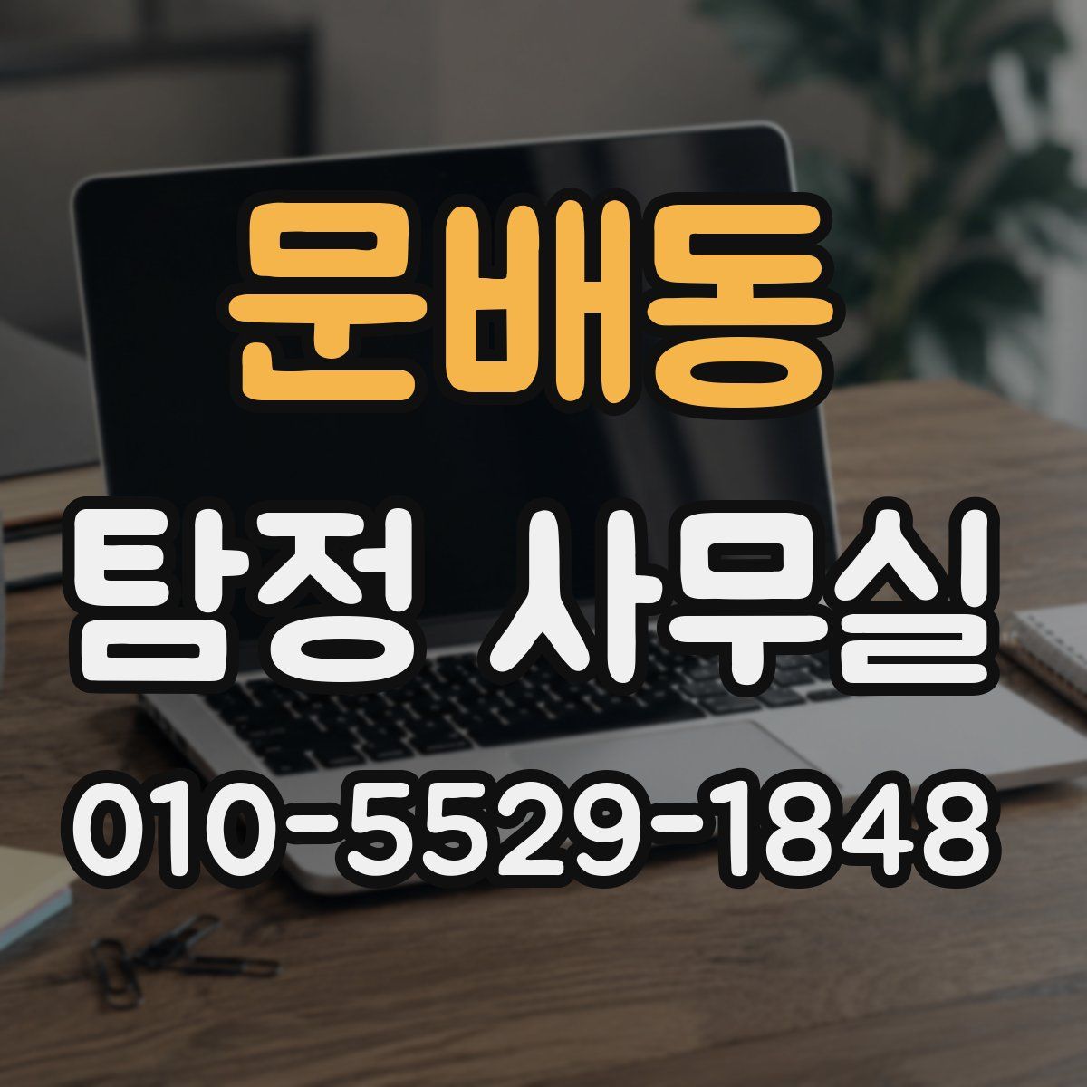 문배동 탐정 사무실