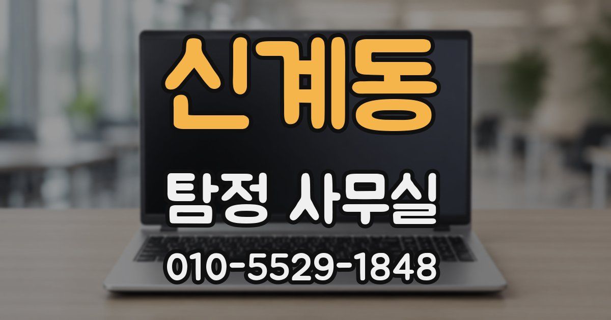 신계동 탐정 사무실
