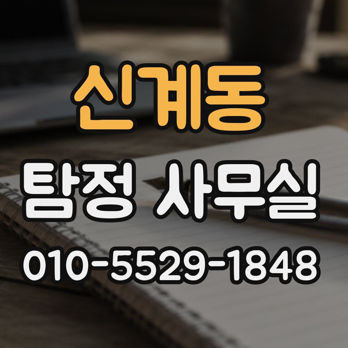 신계동 탐정 사무실