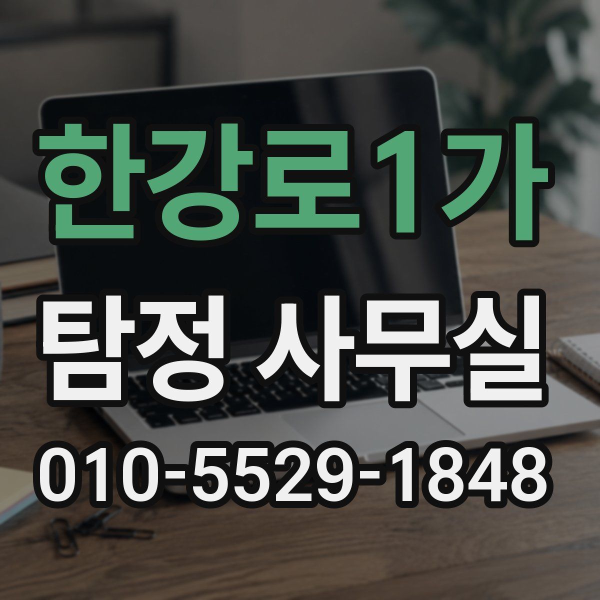 한강로1가 탐정 사무실