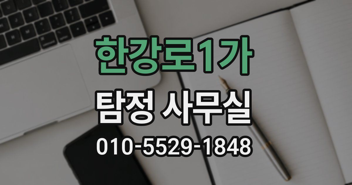 한강로1가 탐정 사무실