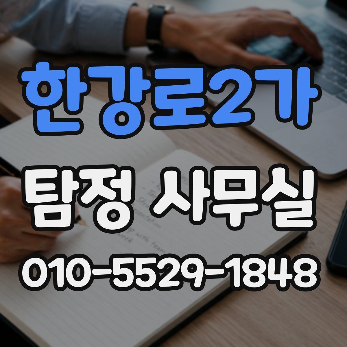 한강로2가 탐정 사무실 의뢰 목적별 조사 범위의 설정 조정하는 법