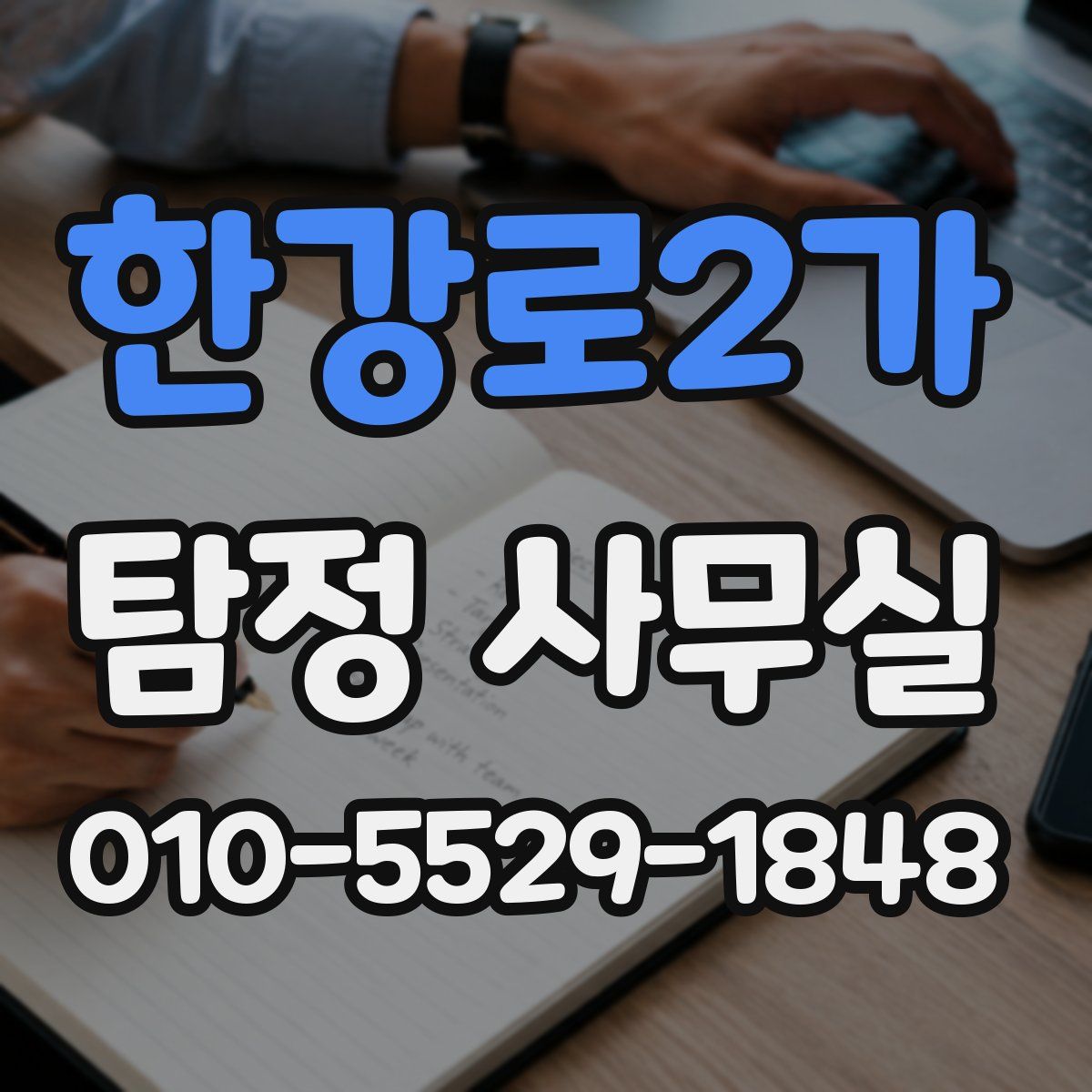 한강로2가 탐정 사무실