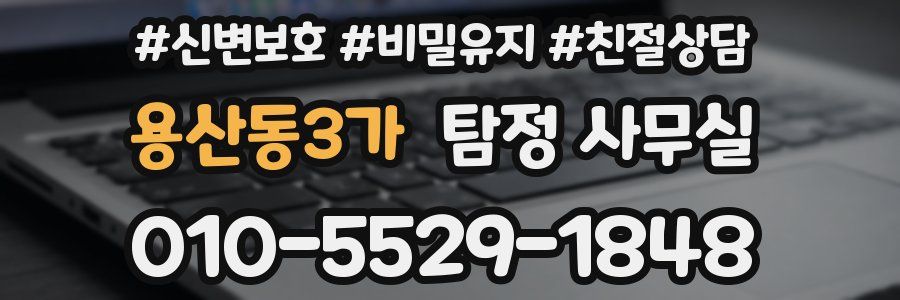 용산동3가 탐정 사무실