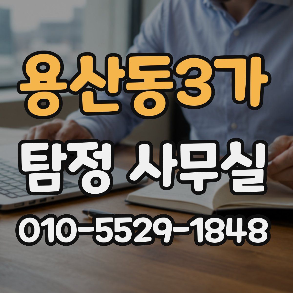 용산동3가 탐정 사무실