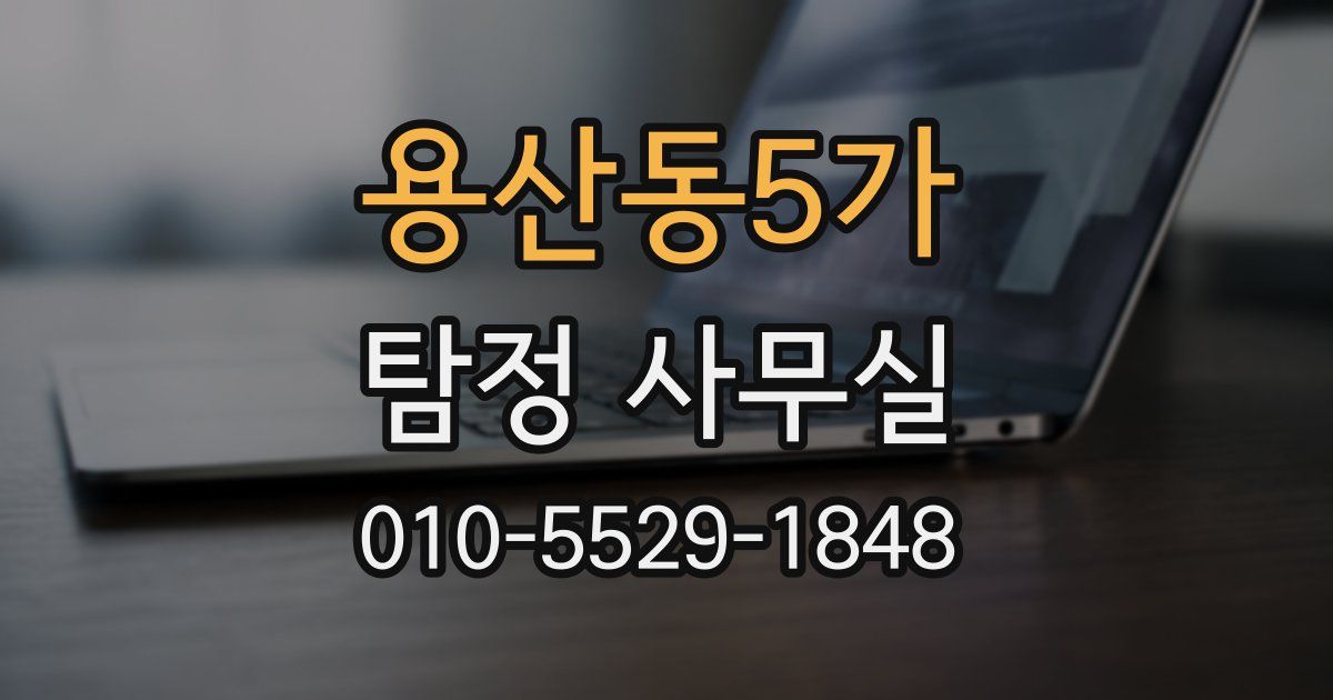 용산동5가 탐정 사무실