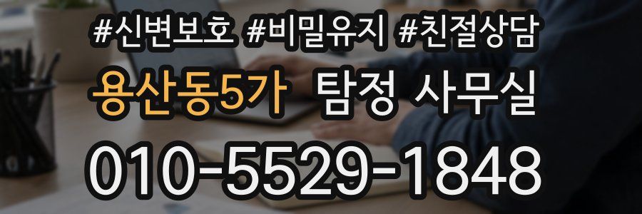 용산동5가 탐정 사무실