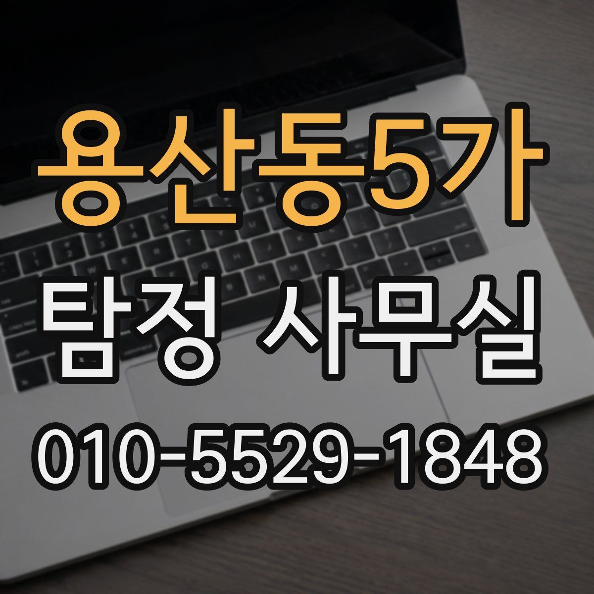 용산동5가 탐정 사무실