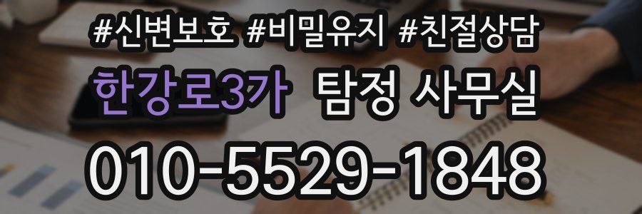한강로3가 탐정 사무실