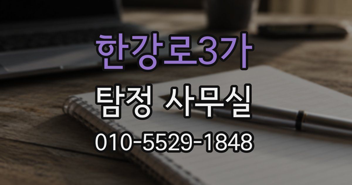 한강로3가 탐정 사무실