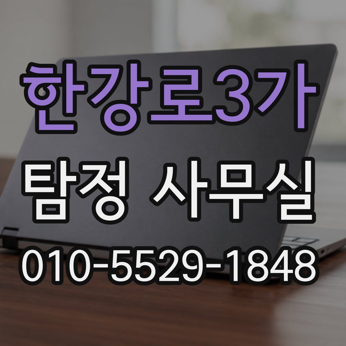 한강로3가 탐정 사무실