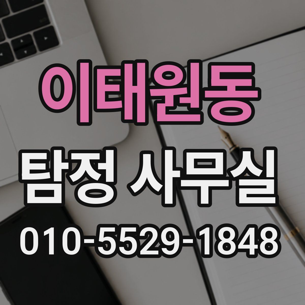 이태원동 탐정 사무실