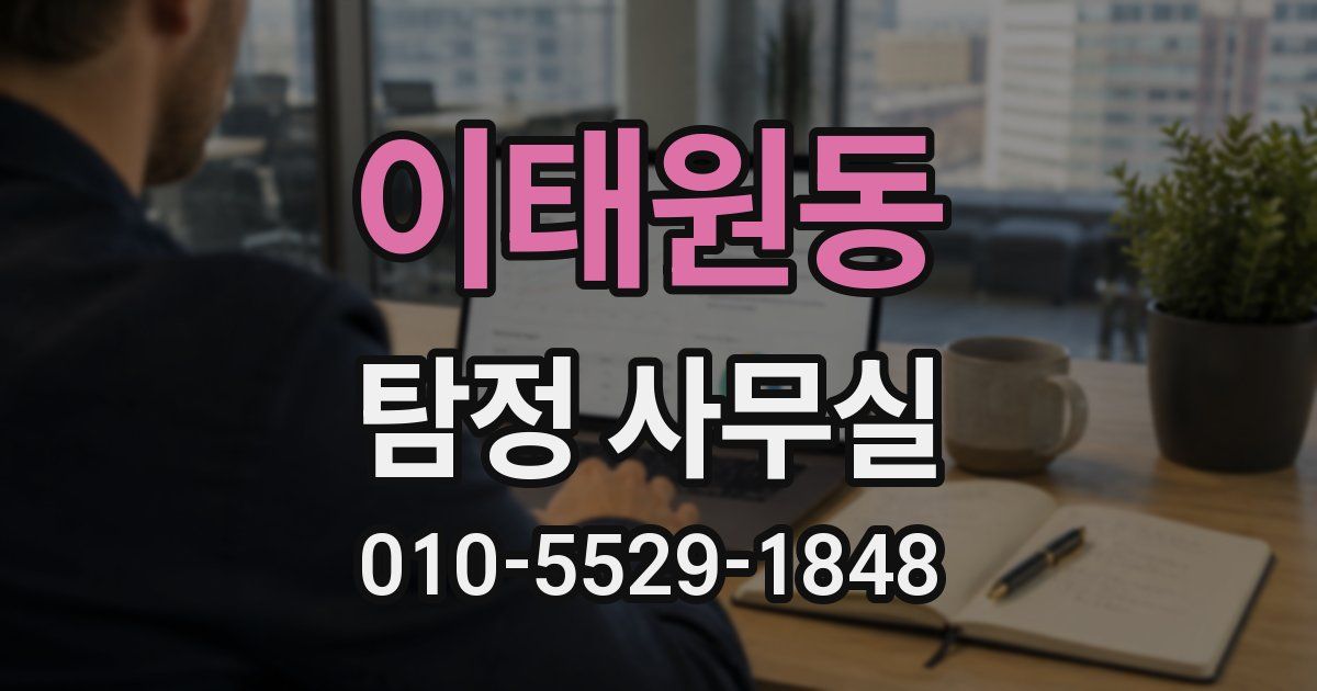 이태원동 탐정 사무실