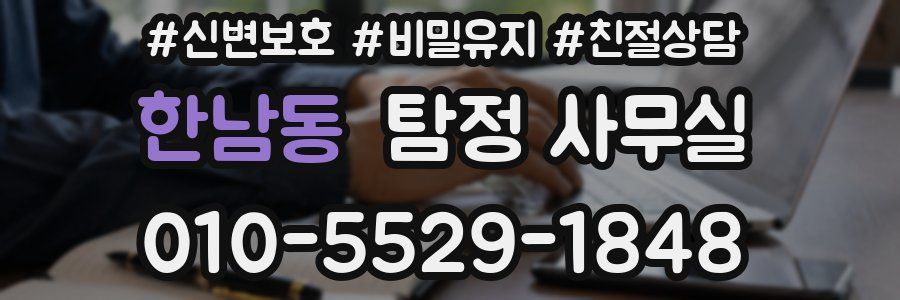 한남동 탐정 사무실