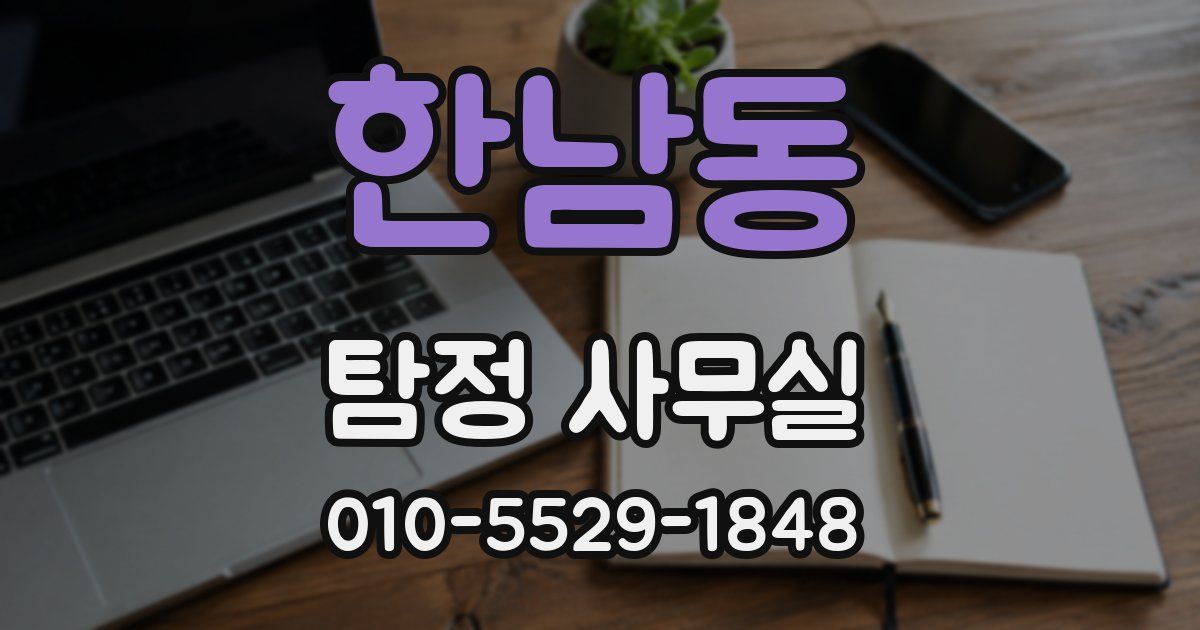 한남동 탐정 사무실