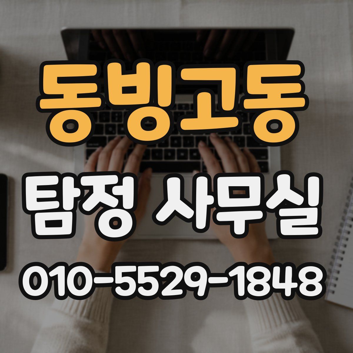 동빙고동 탐정 사무실