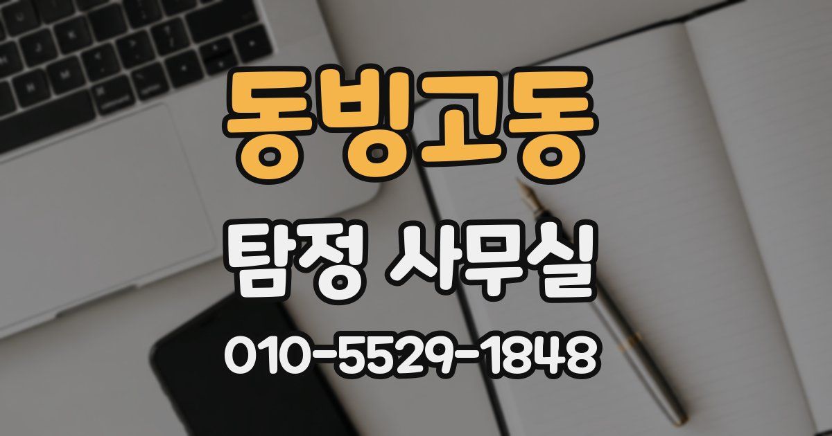 동빙고동 탐정 사무실
