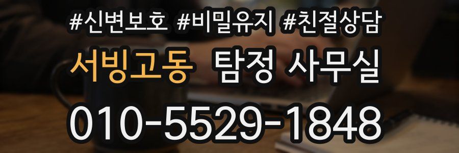 서빙고동 탐정 사무실