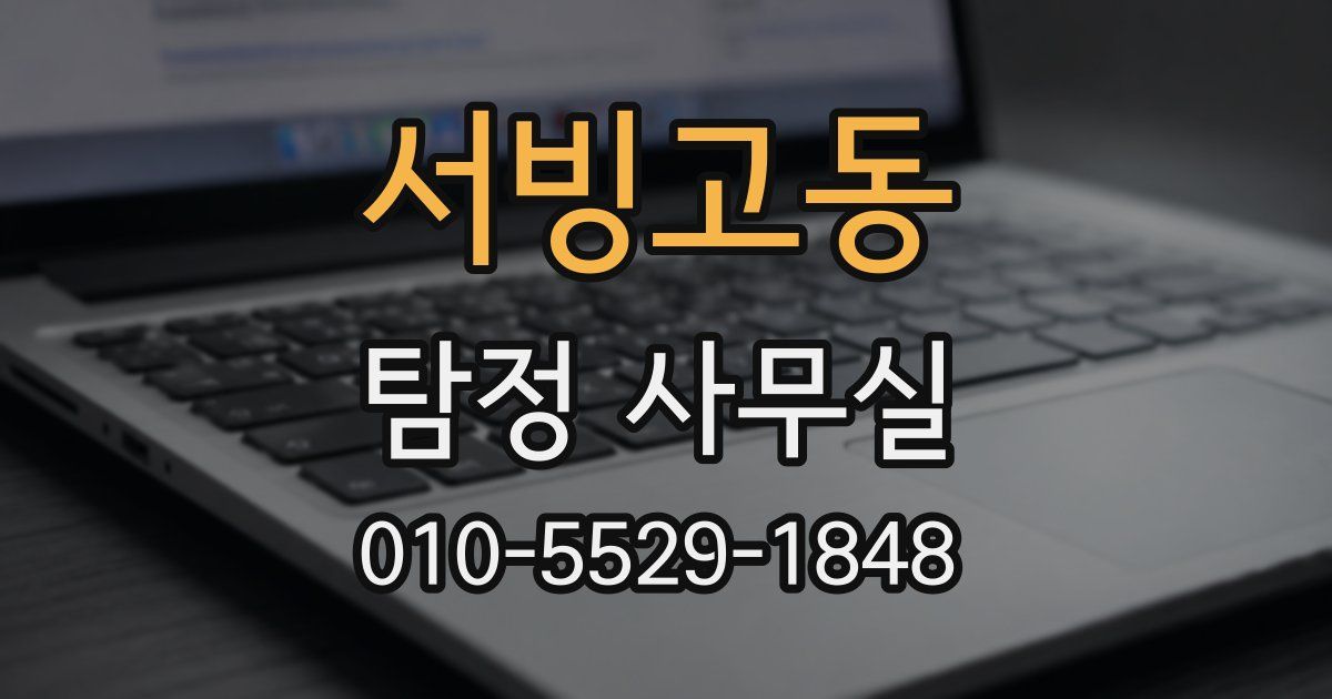 서빙고동 탐정 사무실