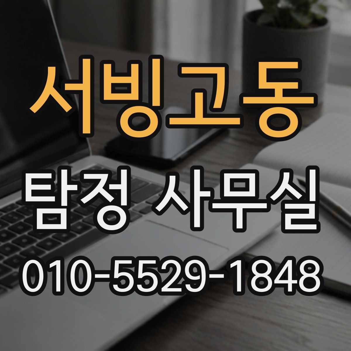 서빙고동 탐정 사무실
