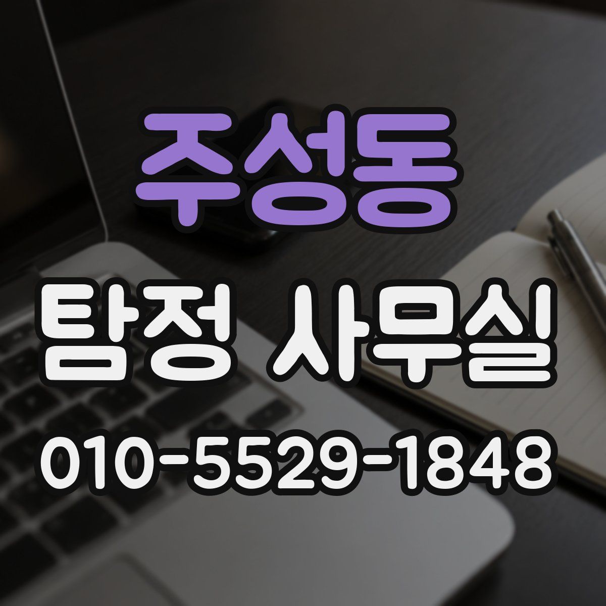 주성동 탐정 사무실