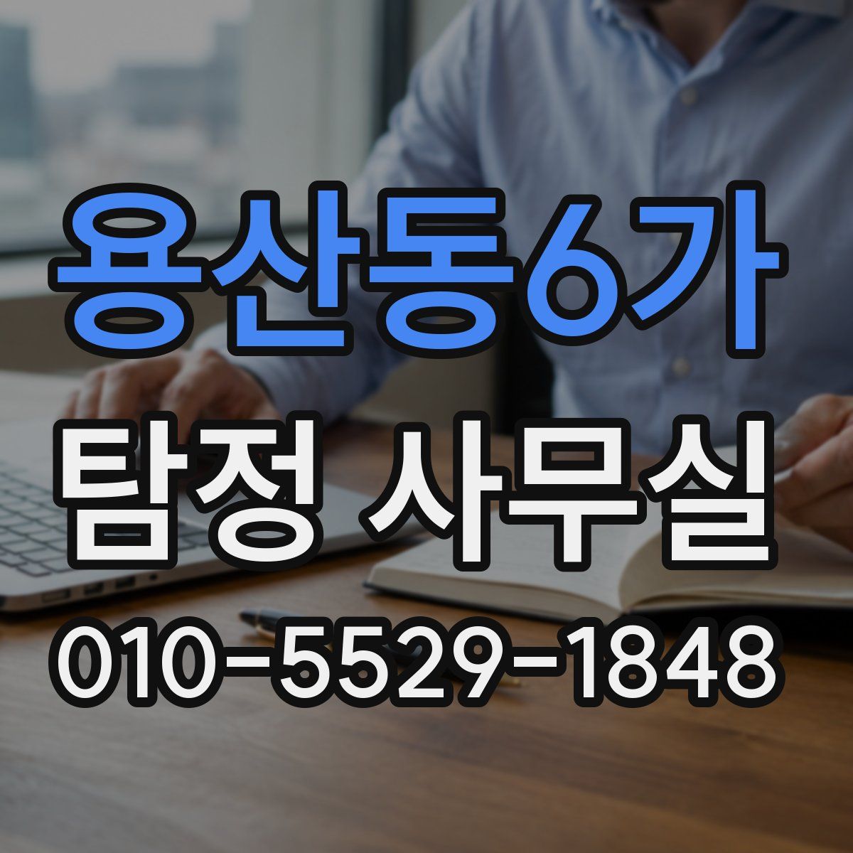 용산동6가 탐정 사무실