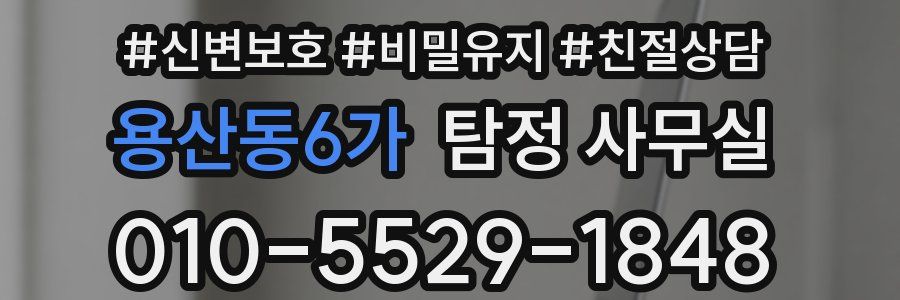 용산동6가 탐정 사무실
