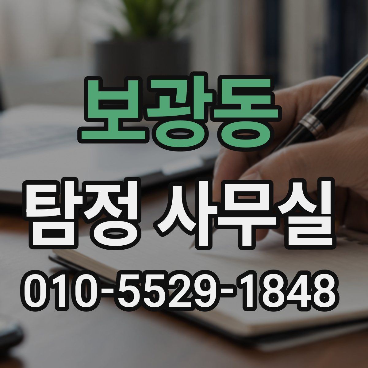 보광동 탐정 사무실 선임 뒤 진행 흐름과 의뢰인 역할