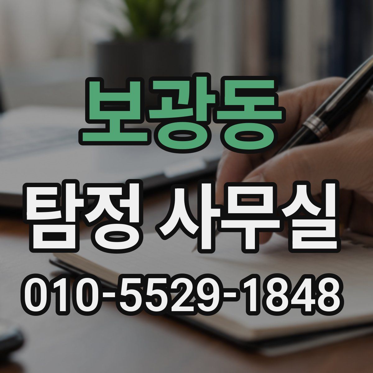 보광동 탐정 사무실