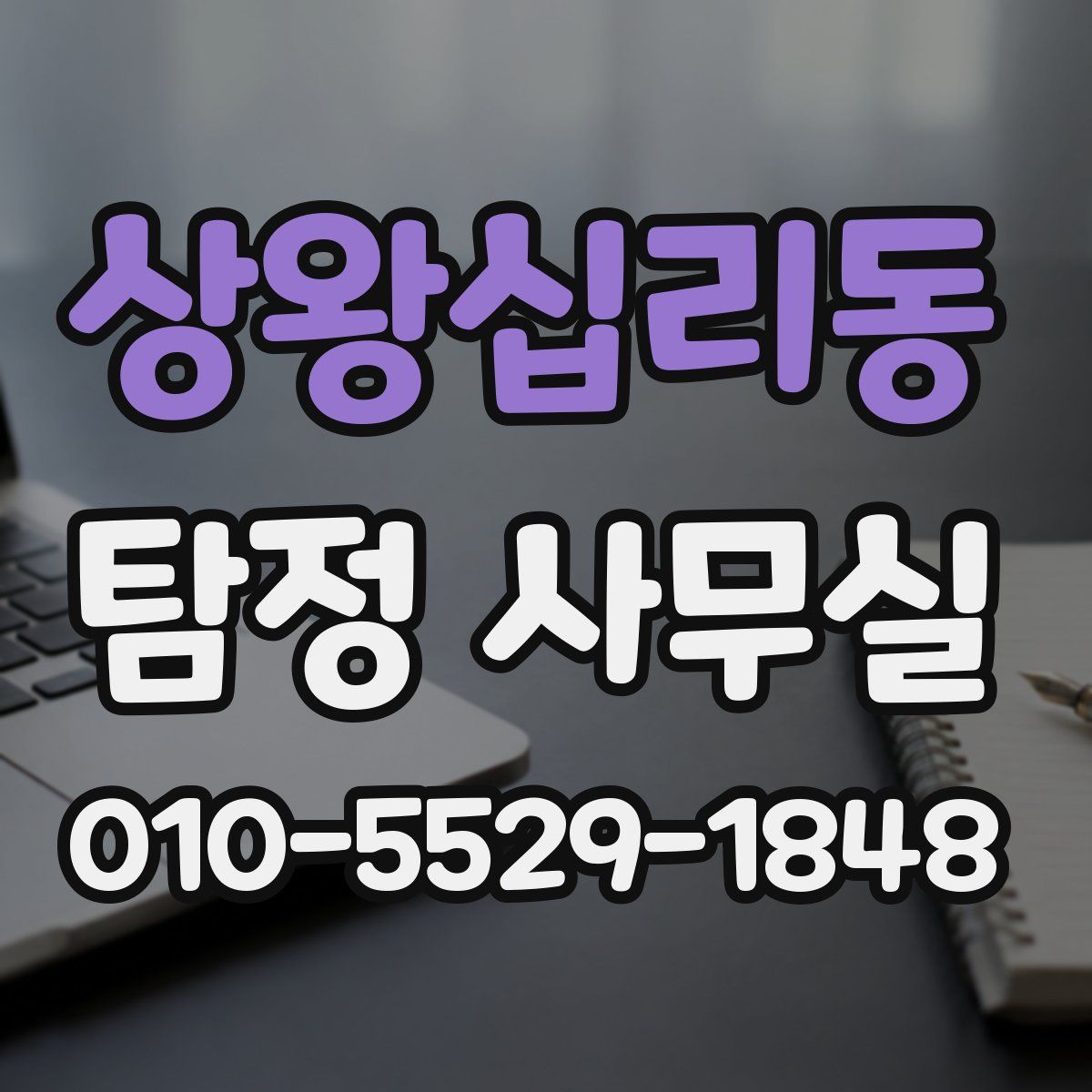 상왕십리동 탐정 사무실