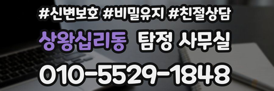 상왕십리동 탐정 사무실