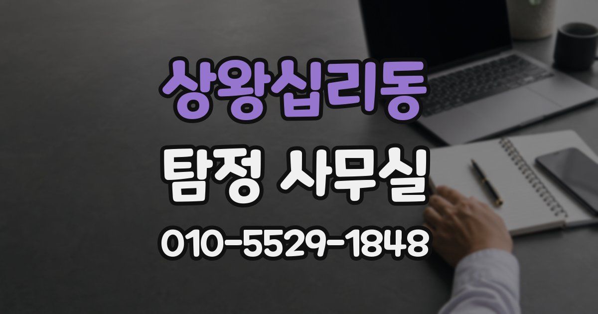 상왕십리동 탐정 사무실