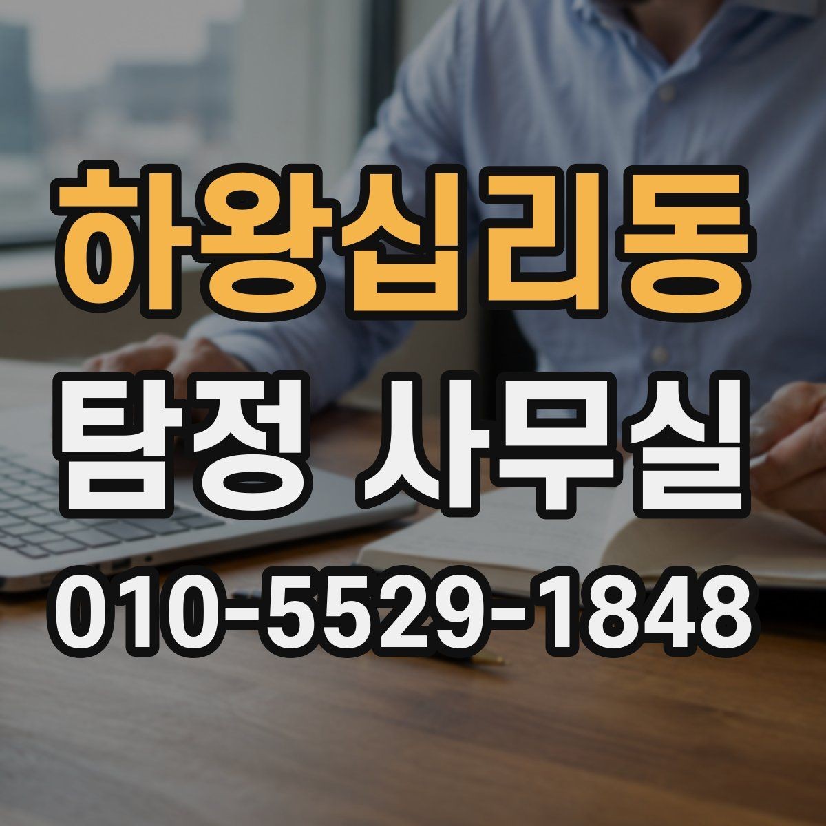 하왕십리동 탐정 사무실 가출·실종 사건에서 먼저 확인할 단서