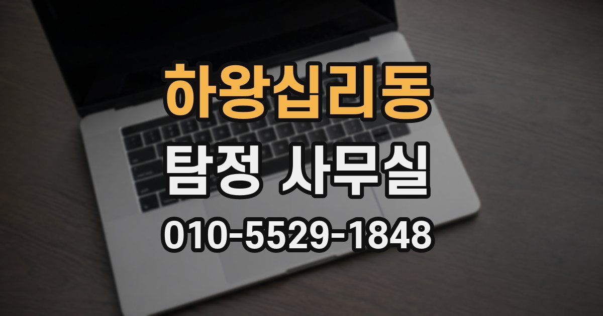 하왕십리동 탐정 사무실
