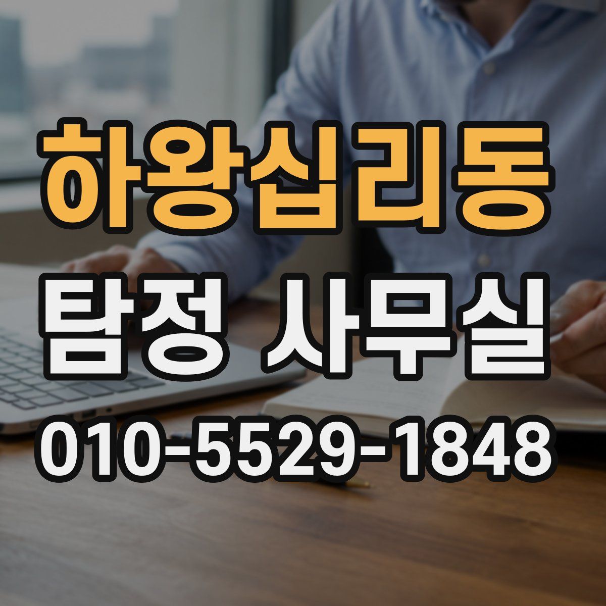 하왕십리동 탐정 사무실