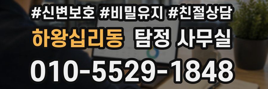 하왕십리동 탐정 사무실