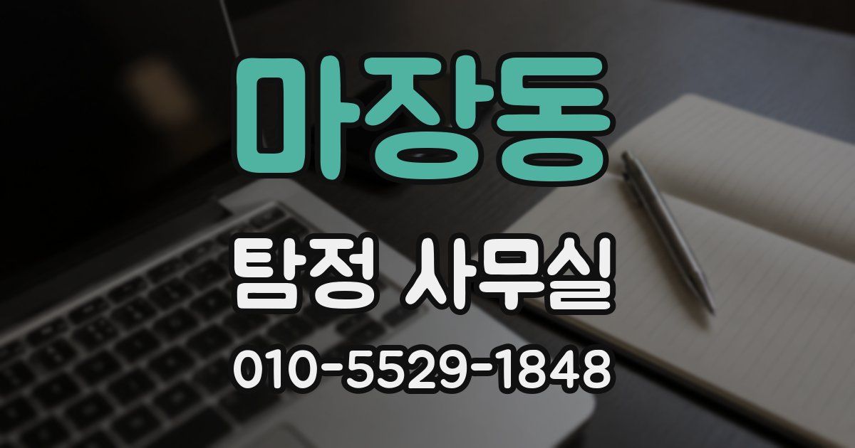 마장동 탐정 사무실
