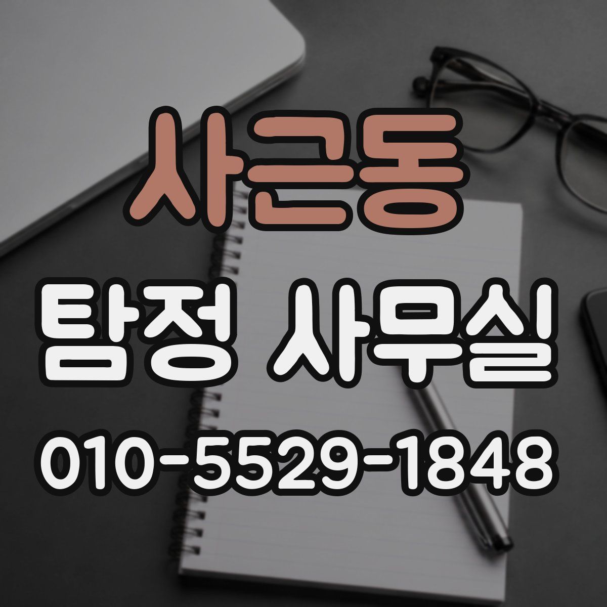 사근동 탐정 사무실