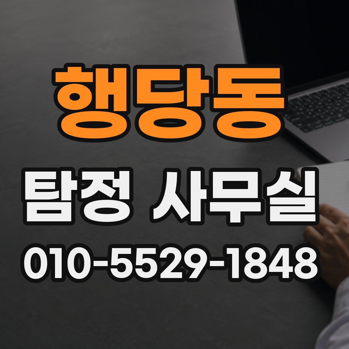 행당동 탐정 사무실
