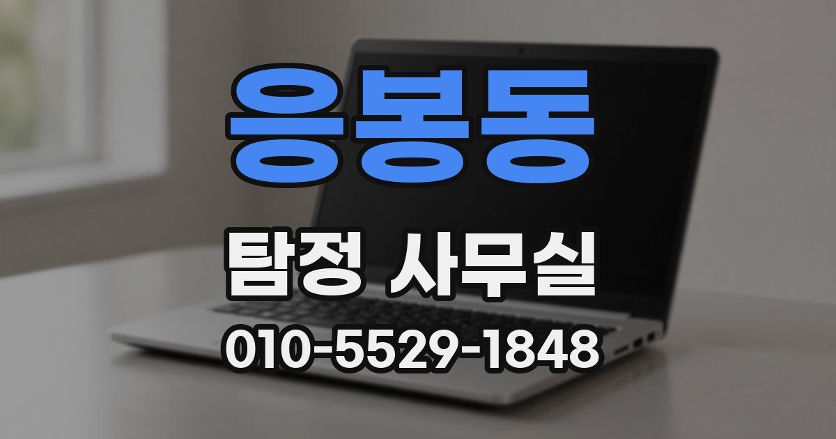 응봉동 탐정 사무실