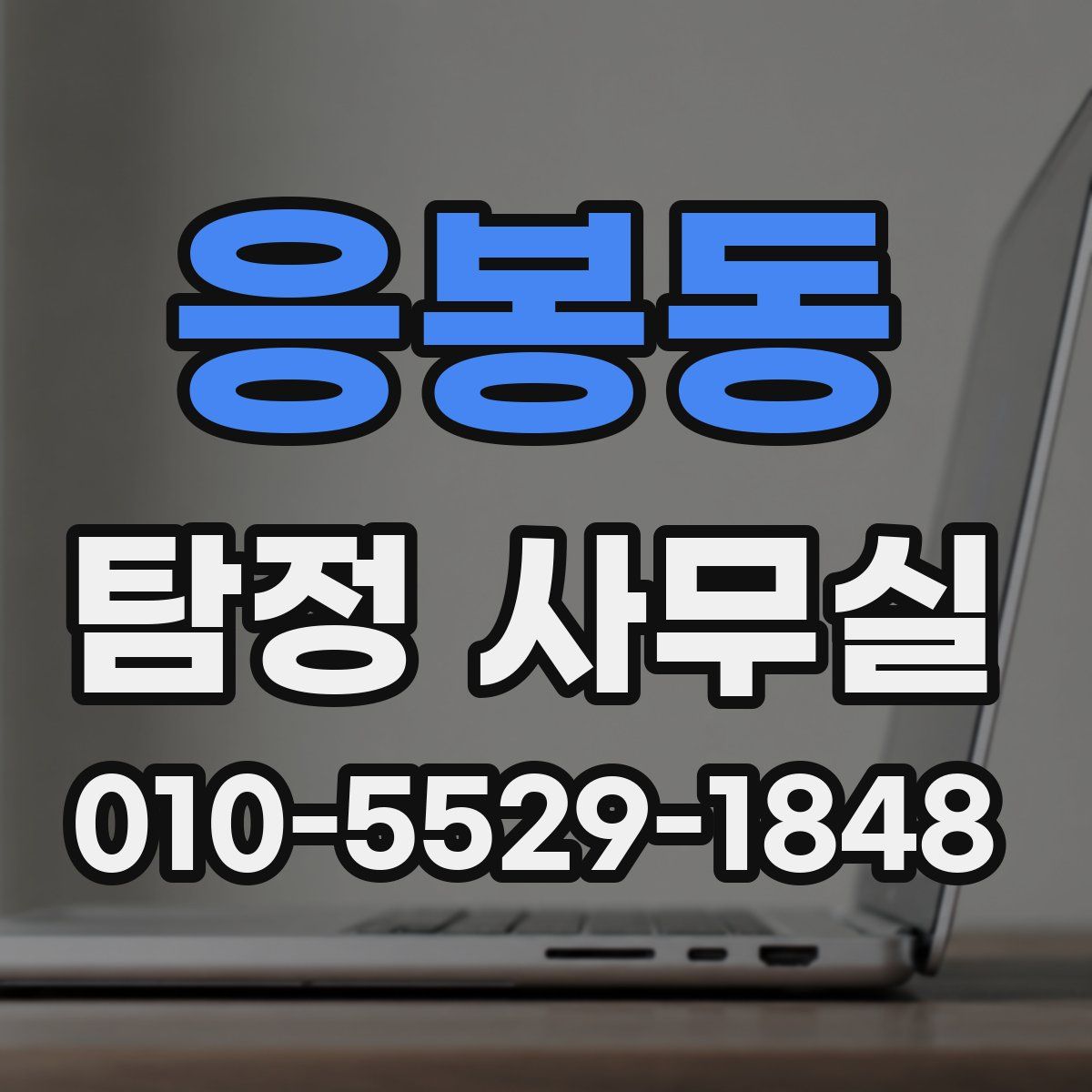 응봉동 탐정 사무실