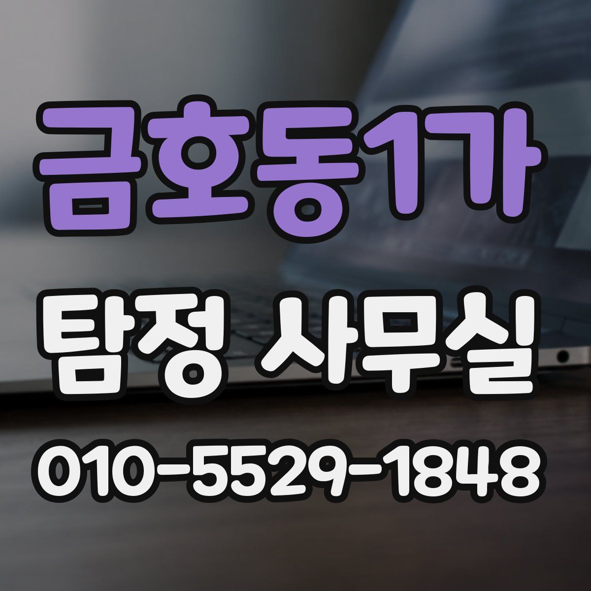 금호동1가 탐정 사무실