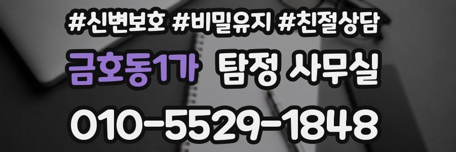 금호동1가 탐정 사무실